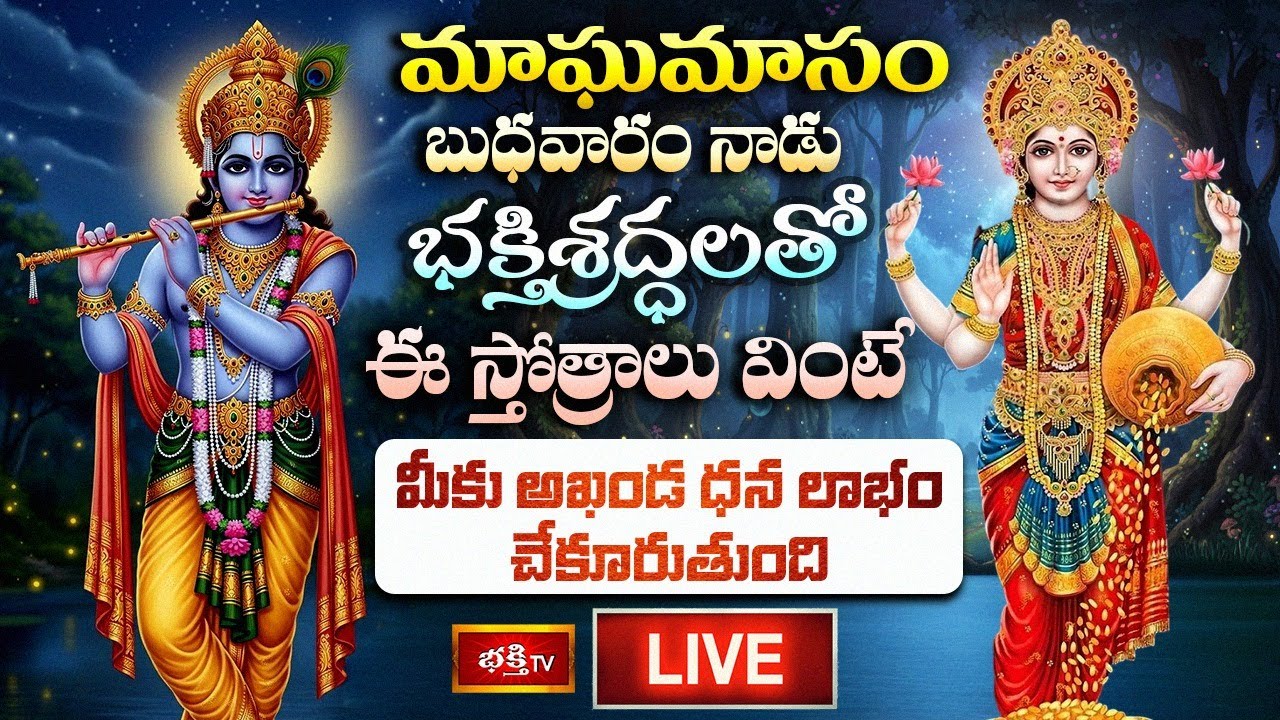 LIVE: మాఘమాసం బుధవారం నాడు భక్తిశ్రద్ధలతో ఈ స్తోత్రాలు వింటే మీకు అఖండ ధన లాభం చేకూరుతుంది#Bhakthitv