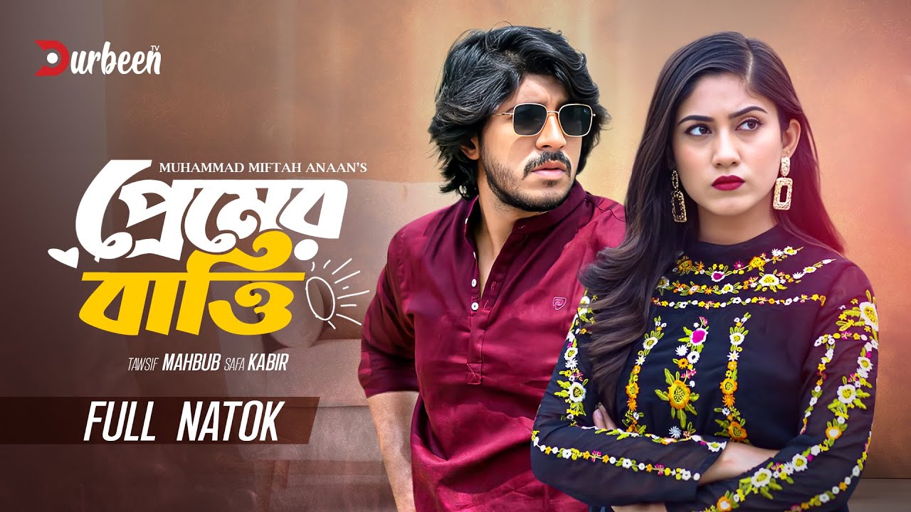 প্রেমের বাত্তি | Premer Batti | Tawsif Mahbub | Safa Kabir | Bangla Natok | Bangla New Natok 2025