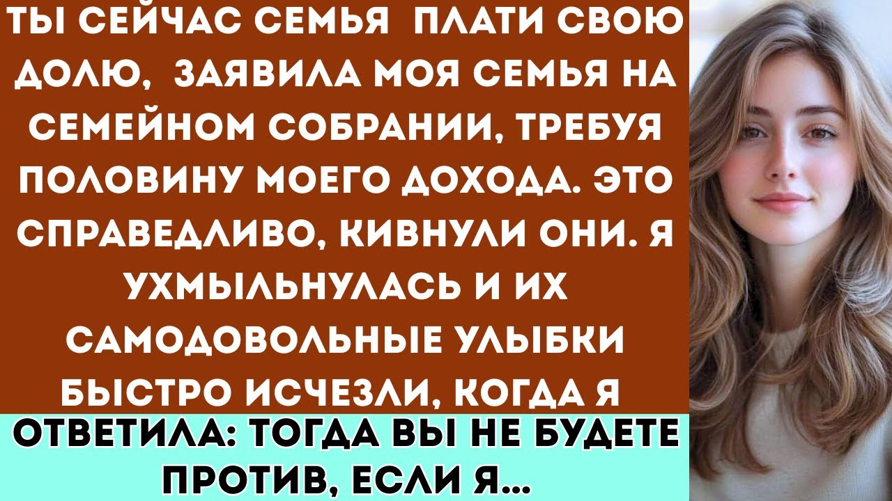 «На семейном собрании моя семья потребовала половину моей зарплаты — я оставила их без слов…»
