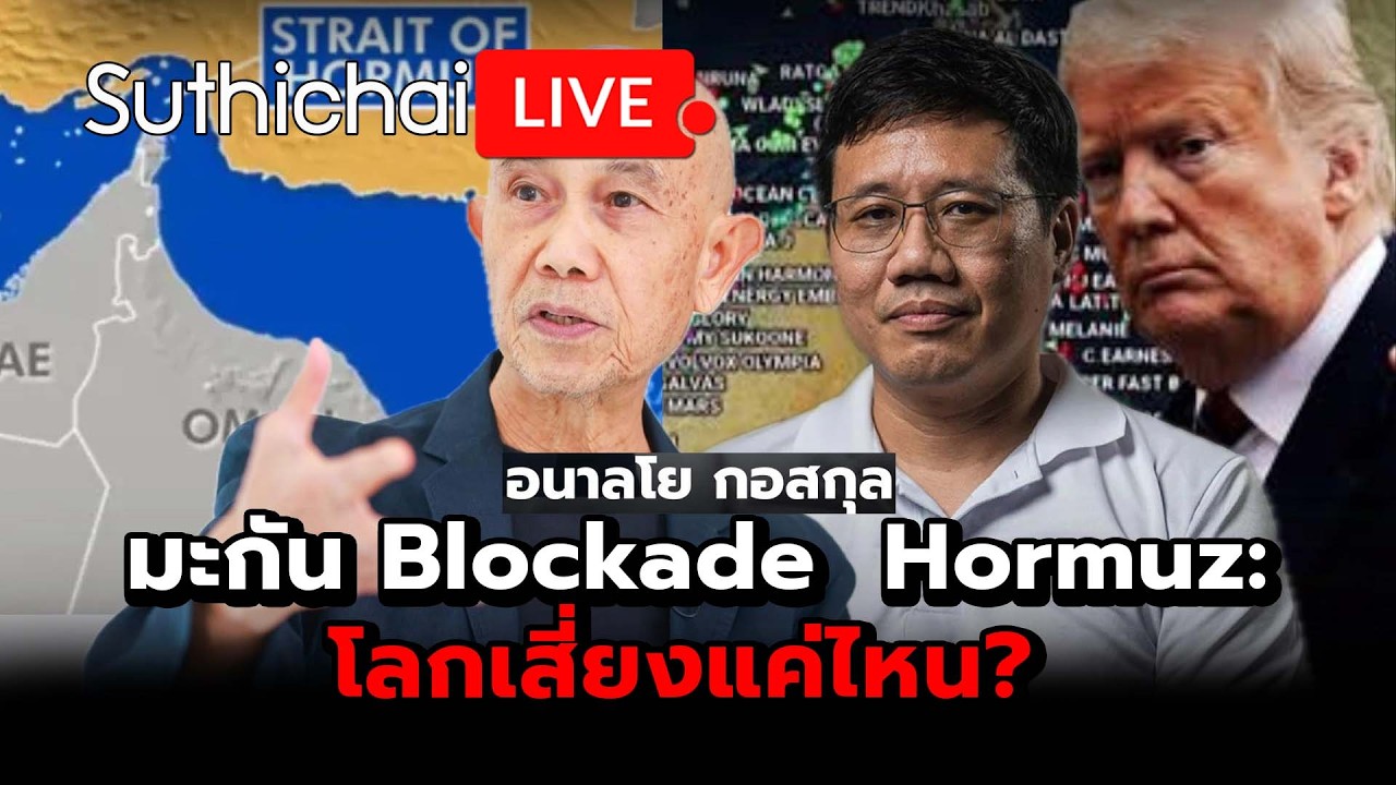 มะกัน Blockade  Hormuz: โลกเสี่ยงแค่ไหน? Suthichai Live 13-4-69
