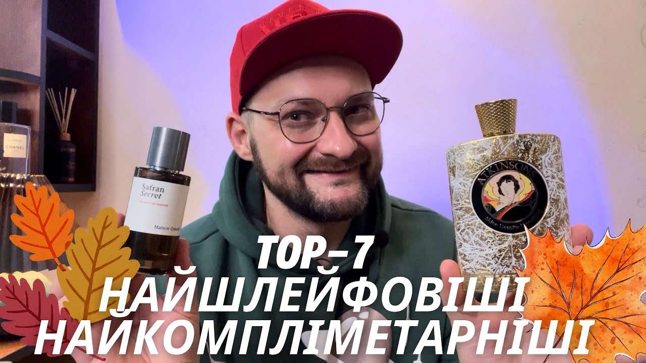 💎 Топ 7 Найшлейфовіших І Найкомпліментарніших: Пахнути На Мільйон Восени 🍁