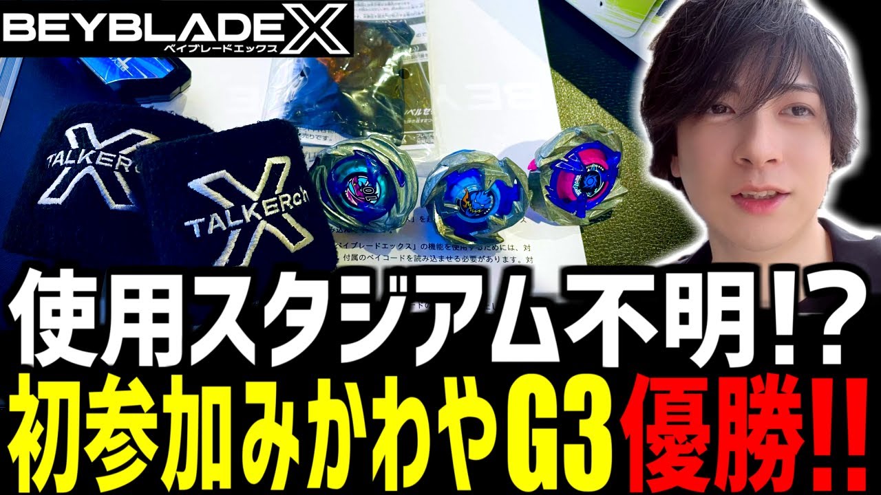 【G3大会】使用スタジアムが直前まで不明！？初参加のみかわやG3で優勝！▼みかわや様 #ベイブレードX #BEYBLADEX #ベイブレード大会
