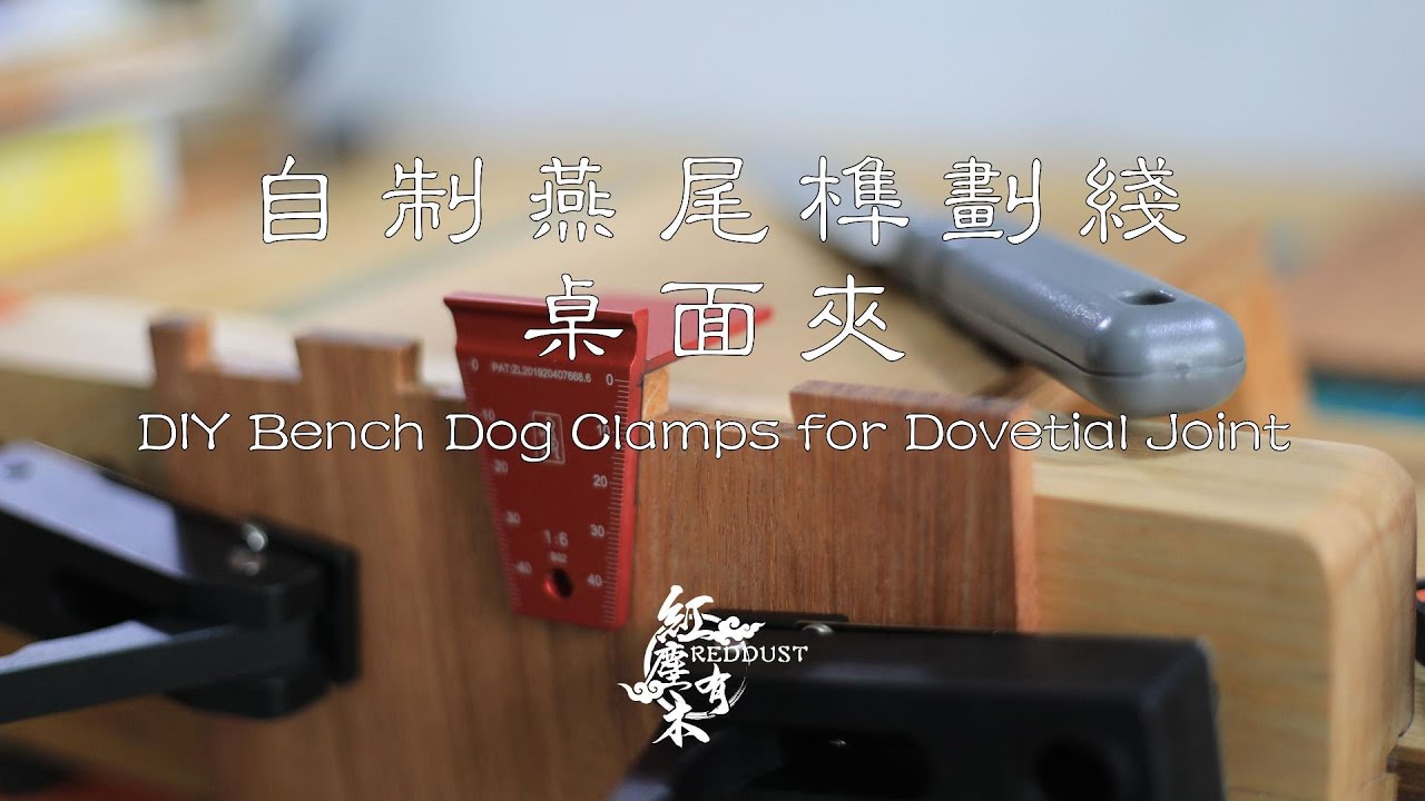 DIY Bench Dog Clamp for Dovetail Joint · 自製燕尾榫劃線桌面夾