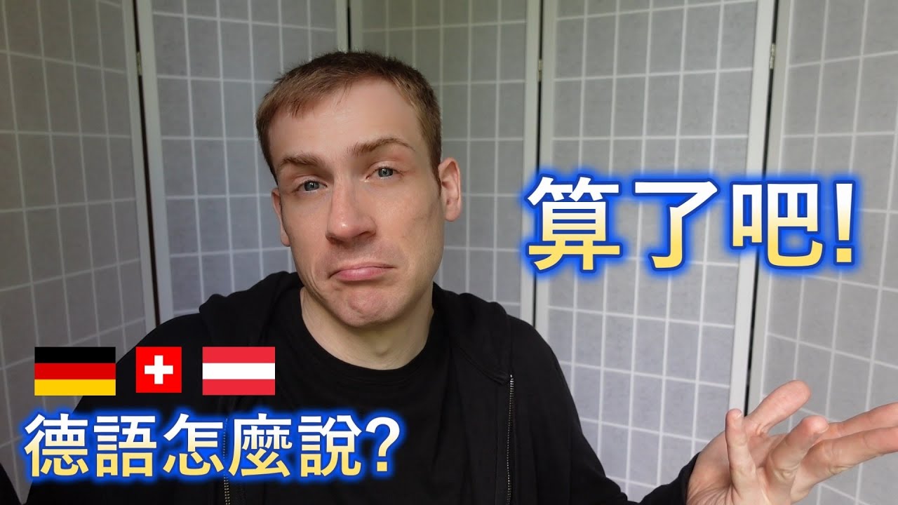🇩🇪把3個中文口語用詞轉成道地日常德語! 😀