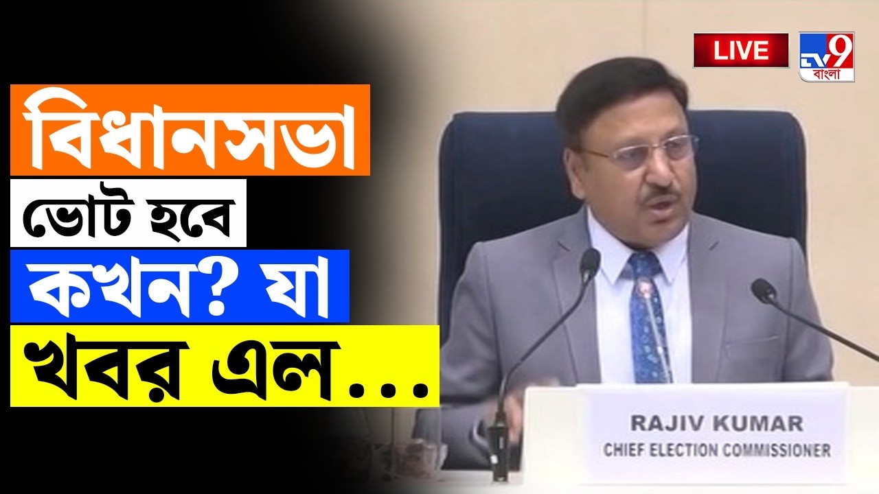 🔴LIVE | TV9 BANGLA | এবার তিন দফায় হবে বিধানসভা নির্বাচন? | WB ASSEMBLY ELECTION 2026 | POLITICAL