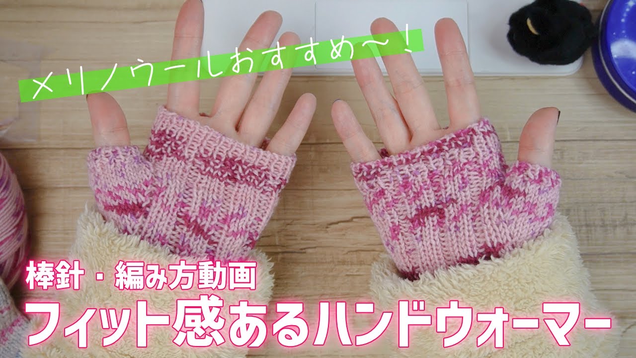 【棒針】フィット感あるハンドウォーマーの編み方←簡単！中細毛糸メリノウールがオススメ