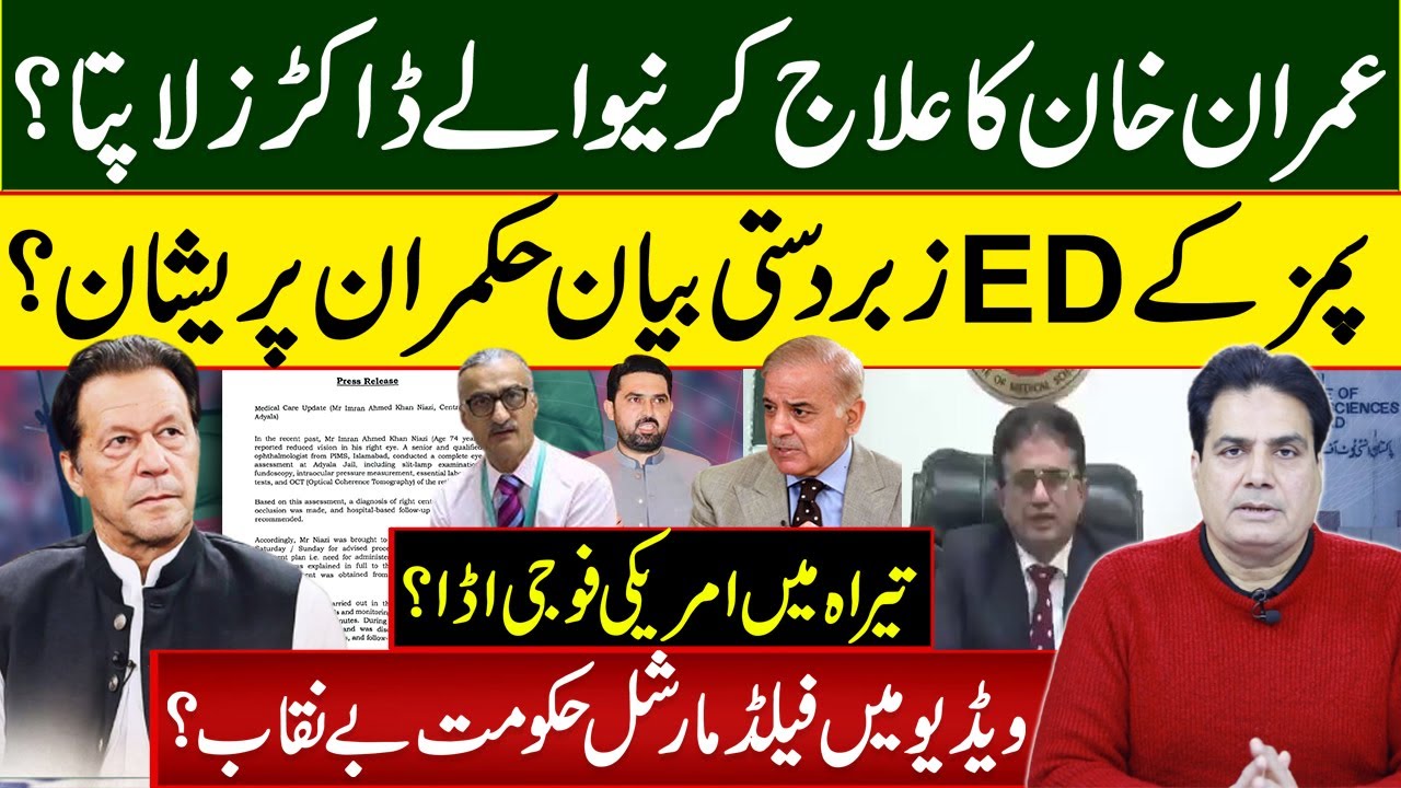 عمران خان کا علاج کرنیوالےڈاکٹرز لاپتا؟ پمزکےEDکا زبردستی بیانحکمران پریشان؟
