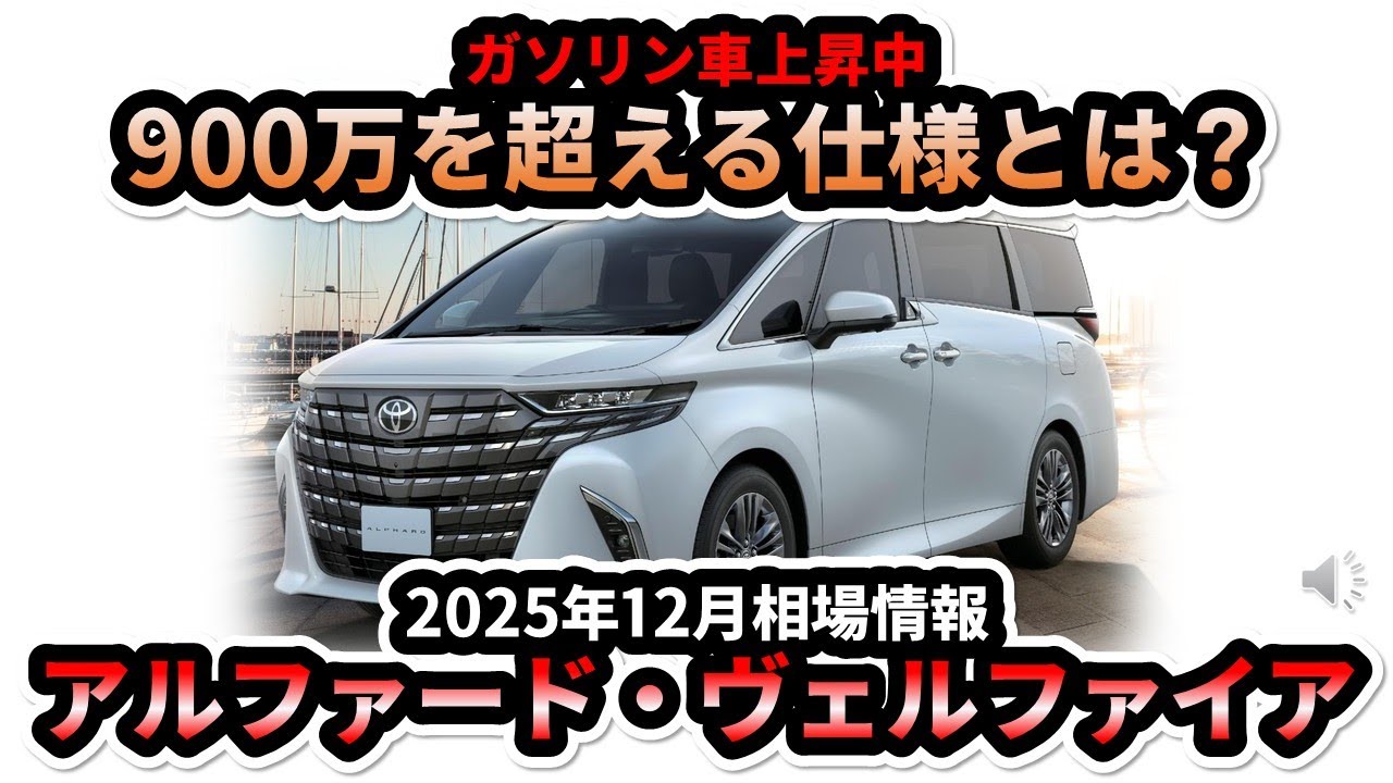 【ガソリン車相場上昇中】900万を超える仕様とは？アルファード・ヴェルファイア2025年12月オークション相場