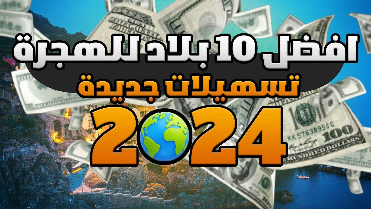 افضل 10 دول في العالم للهجرة 2024 - تسهيلات الهجرة الجديدة