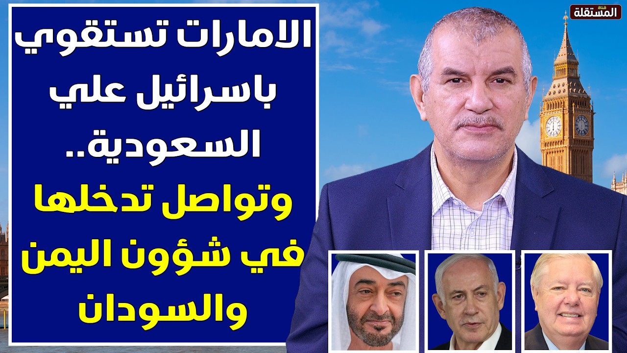 الامارات تستقوي باسرائيل علي السعودية.. وتواصل تدخلها في شؤون اليمن والسودان