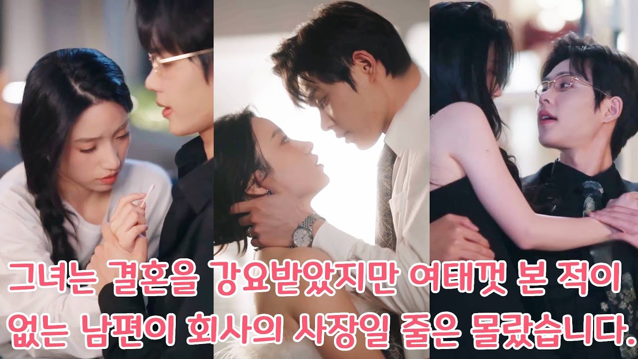 그녀는 결혼을 강요받았지만, 여태껏 본 적이 없는 남편이 회사의 사장일 줄은 몰랐습니다.#drama #movie #kdrama #film #korean