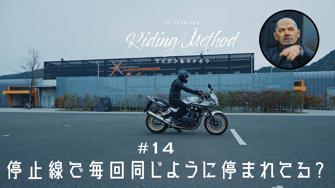 バイクの操作方法を解説 | ♯14 停止線で毎回同じように停まれてる？ | ライテクをマナボウ