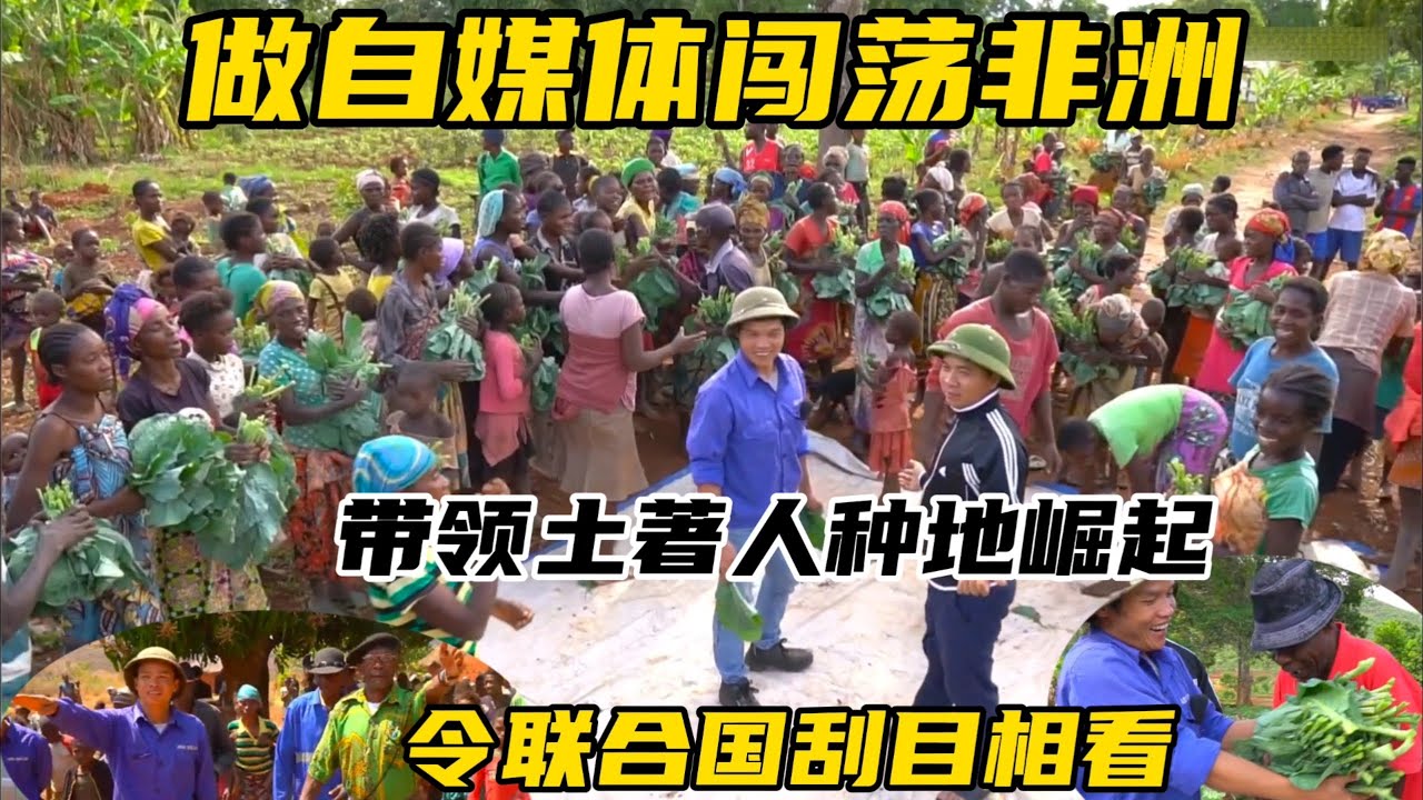 做自媒体闯荡非洲，带领土著人种地崛起，令联合国刮目相看