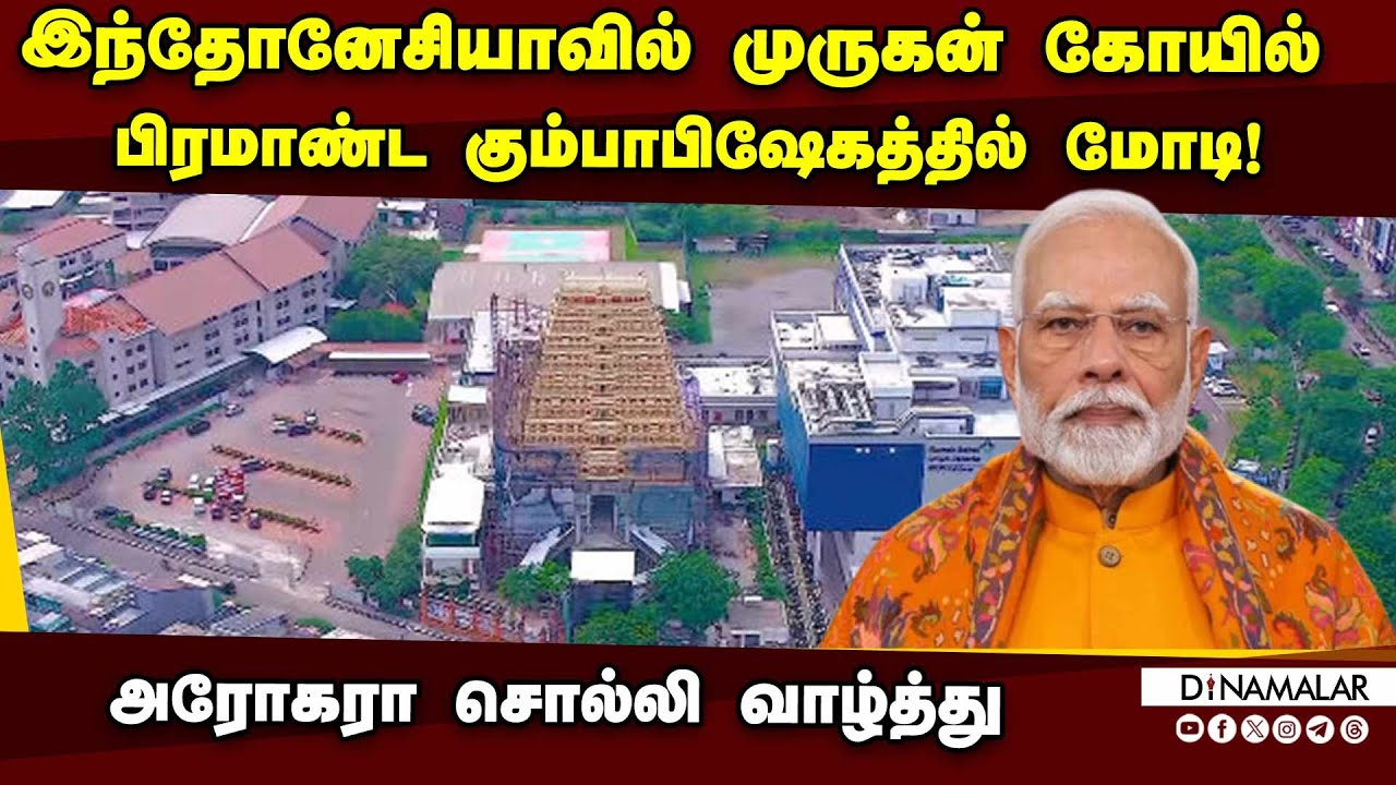 ஜகர்தா முருகன் கோயில் கும்பாபிஷேகம் கோலாகலம் Indonesia Murugan Temple Kumbabishekam | Modi Jakarta