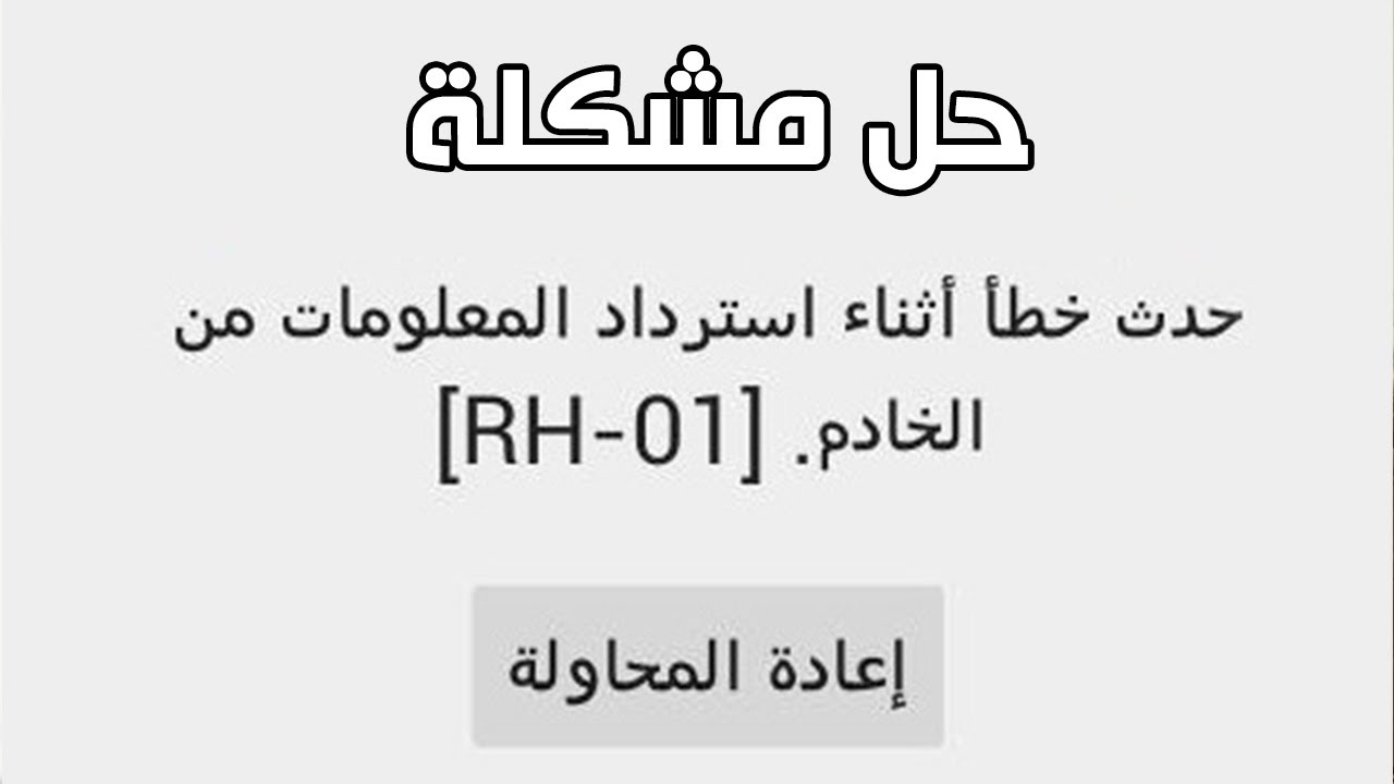 حل مشكلة خطأ اثناء استرداد المعلومات من الخادم [RH-01]