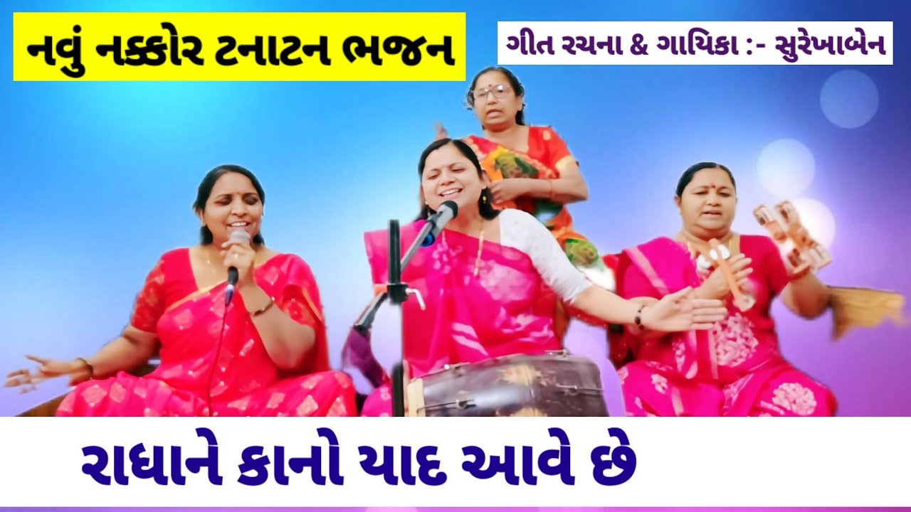 નવું ટનાટન ભજન ❤️ રાધાને કાનો યાદ આવે છે | ગુજરાતી ભજન | kirtan | Krishna Bhajan #bhajan
