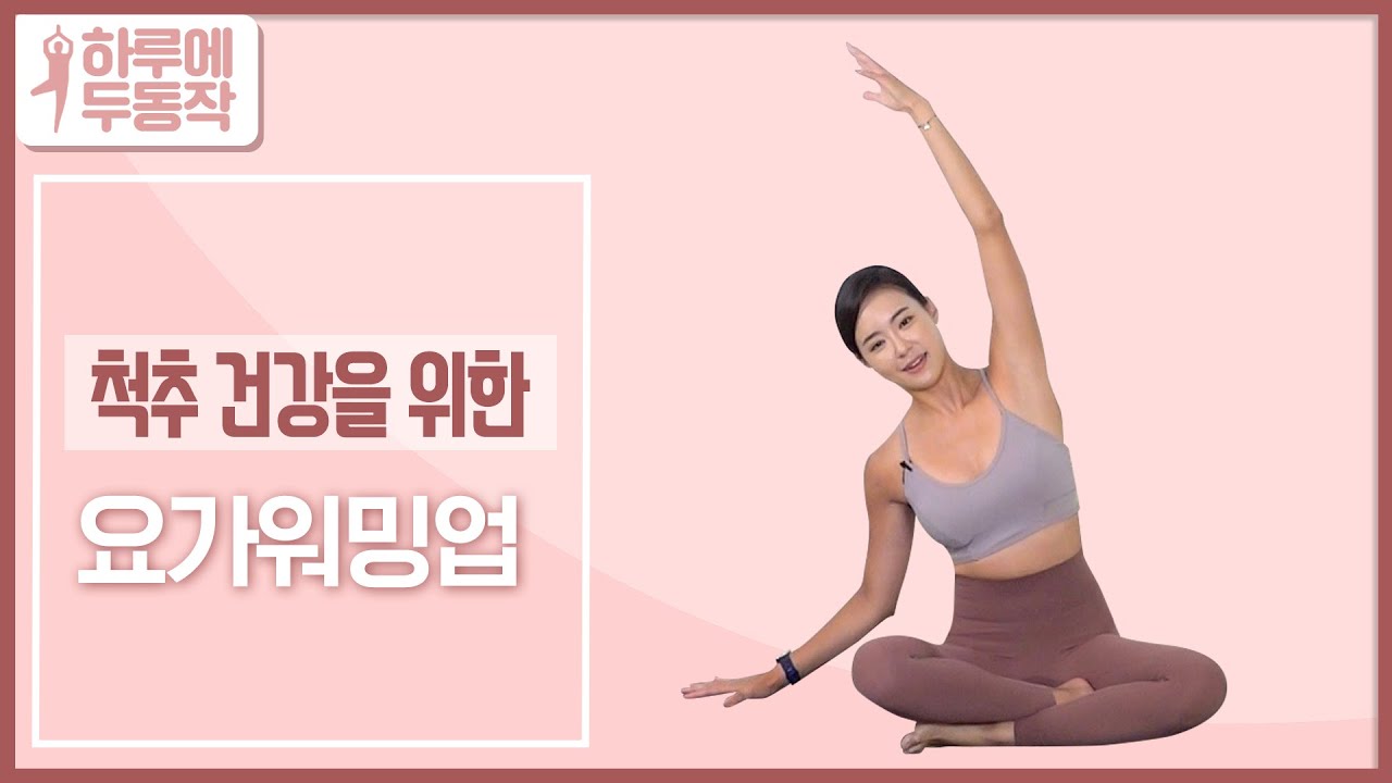 [하루에 두동작] 건강한 척추를 위한 요가