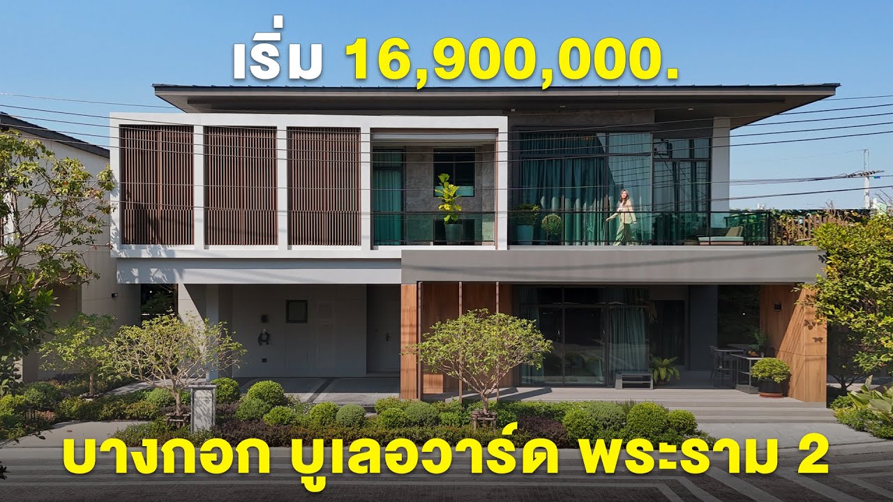 พาชมบ้านหรู ‘Bangkok Boulevard พระราม 2’ หลัง Central พระราม 2  เริ่ม 16.9 ล้าน* #รีวิวบ้าน
