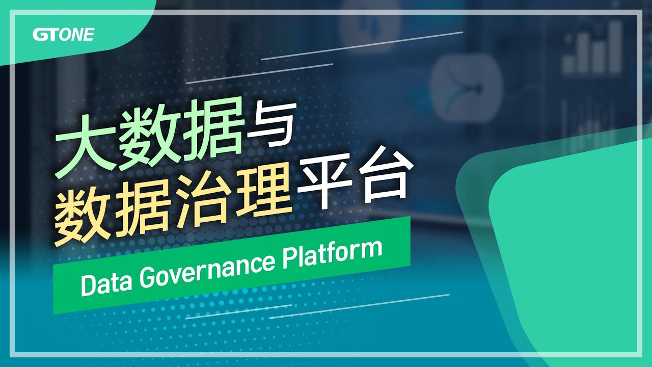 (CN)大数据与数据治理平台