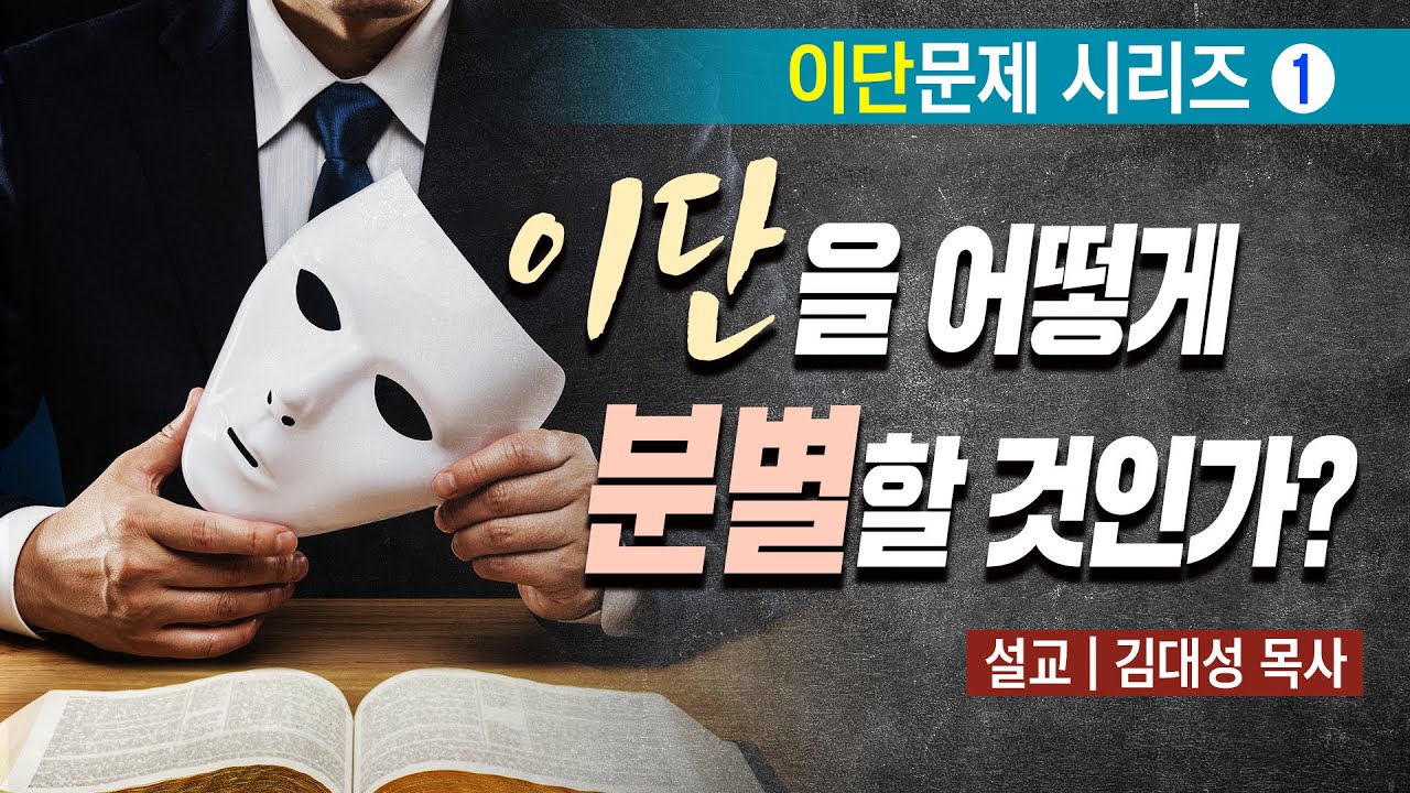 [이단문제 시리즈] 1강 이단을 어떻게 분별할 것인가? | 김대성 목사