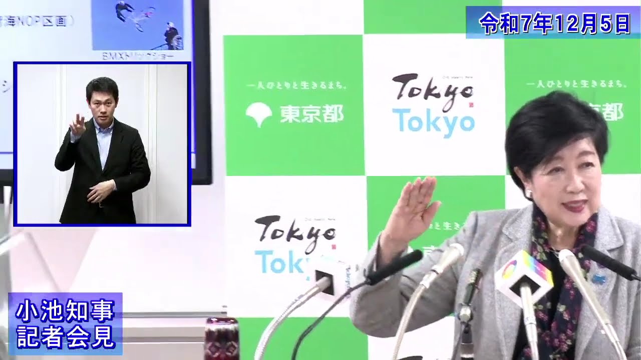 小池都知事定例記者会見(令和7年12月5日)