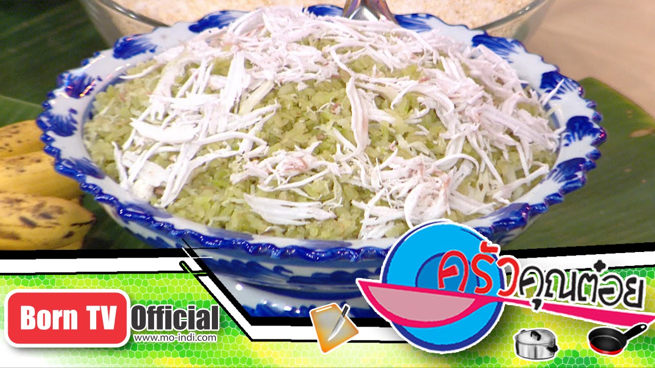 ขนมข้าวเม่าคลุก ร้านข้าวเม่าแม่เอย 4 ก.พ.59 (2/2) ครัวคุณต๋อย