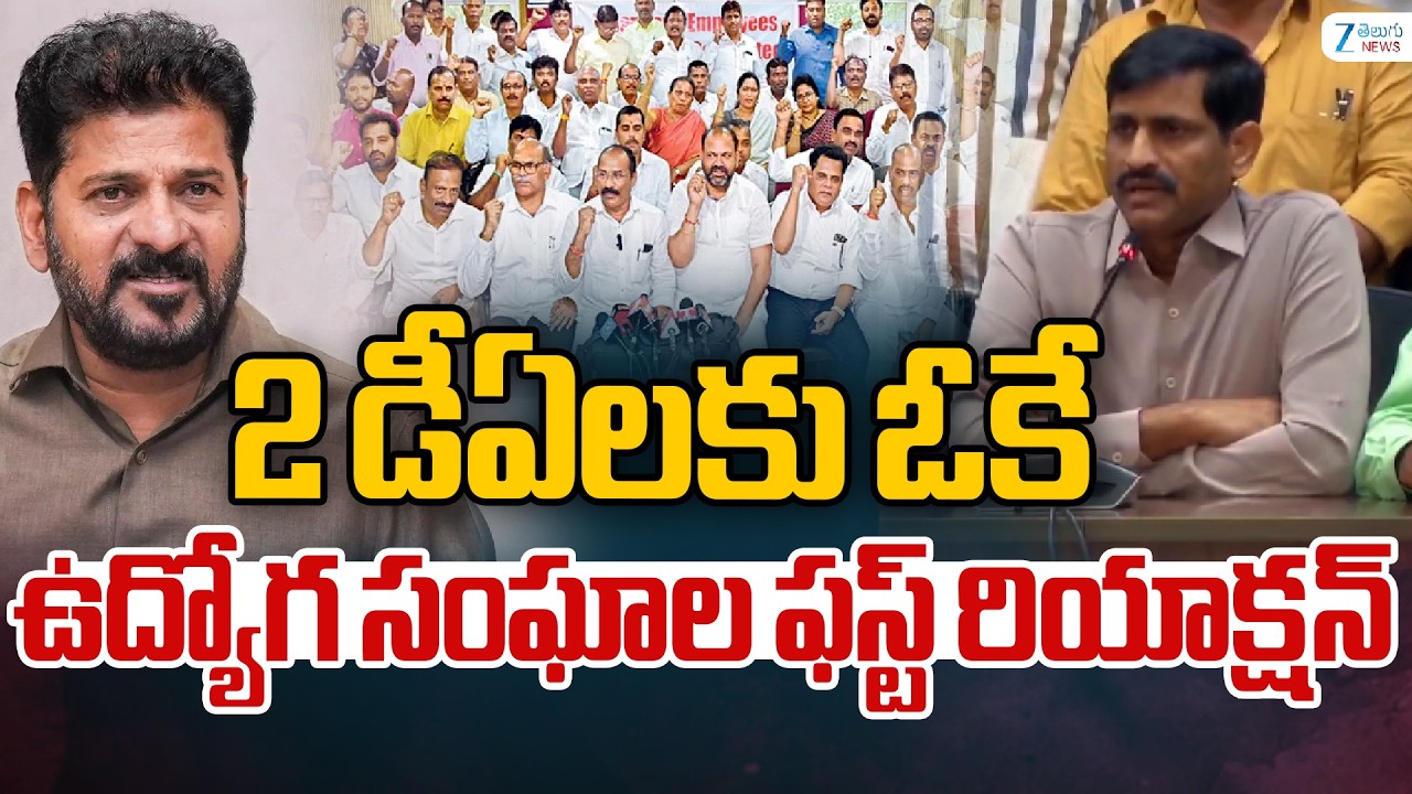 Government Employees First Reaction after 2 DA' S | 2 డీఏలకు ఓకే ఉద్యోగ సంఘాల ఫస్ట్ రియాక్షన్ | ZEE