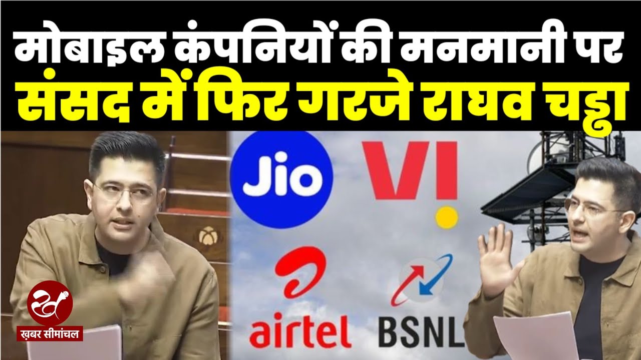 मोबाइल रीचार्ज खत्म होने पर इनकमिंग बंद क्यों ? सांसद राघव चड्डा ने राज्यसभा में सरकार को घेरा
