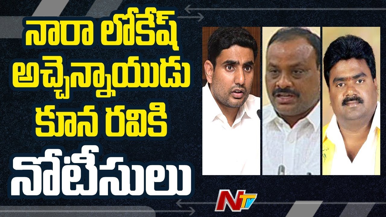 Privilege Notices To Three TDP Leaders || Nara Lokesh || Atchannaidu || NTV