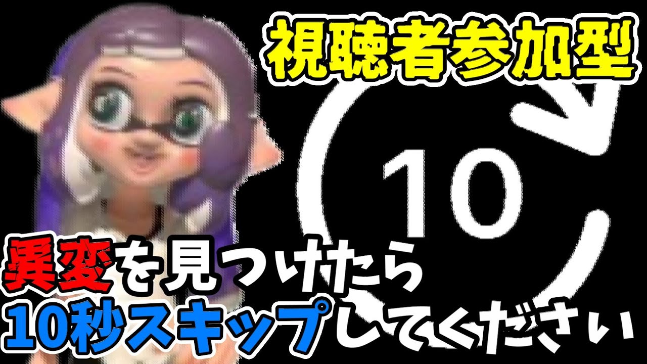 異変を見つけたらあなたが10秒スキップしてください【スプラ３】