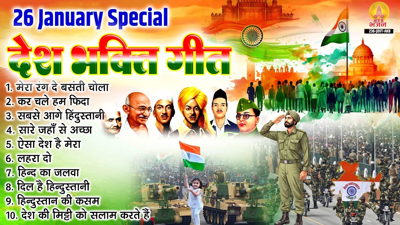 2026 गणतन्त्र दिवस स्पेशल - मेरा रंग दे बसंती चोला, लहरा दो, कर चले हम फिदा, सारे जहाँ से अच्छा,