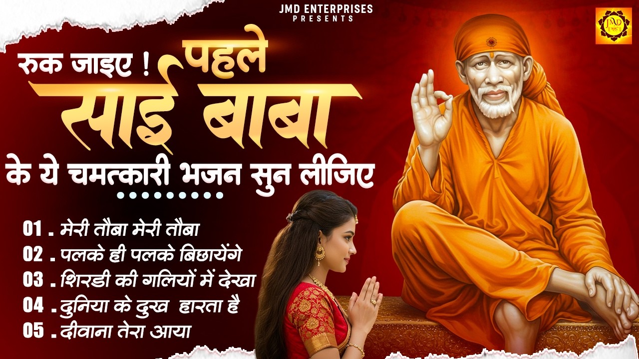 रुक जाइए! पहले साईं बाबा के ये चमत्कारी भजन सुन लीजिए 🙏 | Top 5 Sai Bhajan | Nonstop Sai Bhajan 