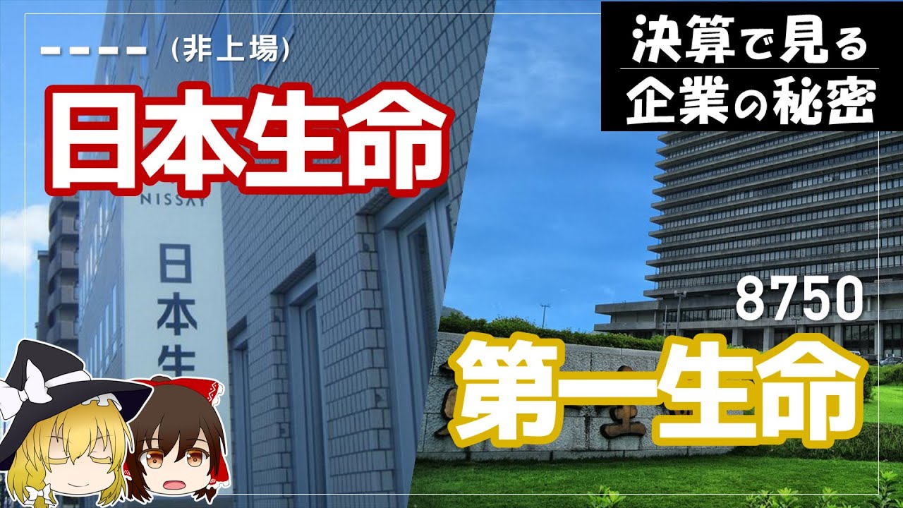 保険業界の頂上決戦。【日本生命/第一生命決算】～ゆっくり解説～