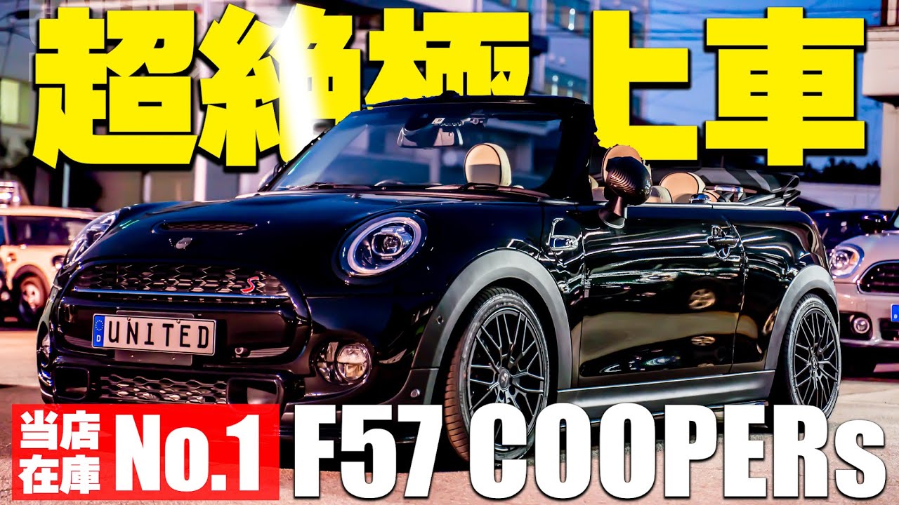 【超絶極上!!】とにかくカスタムが仕上がっているF57コンバーチブルが入荷したのでとりあえず見てください!!