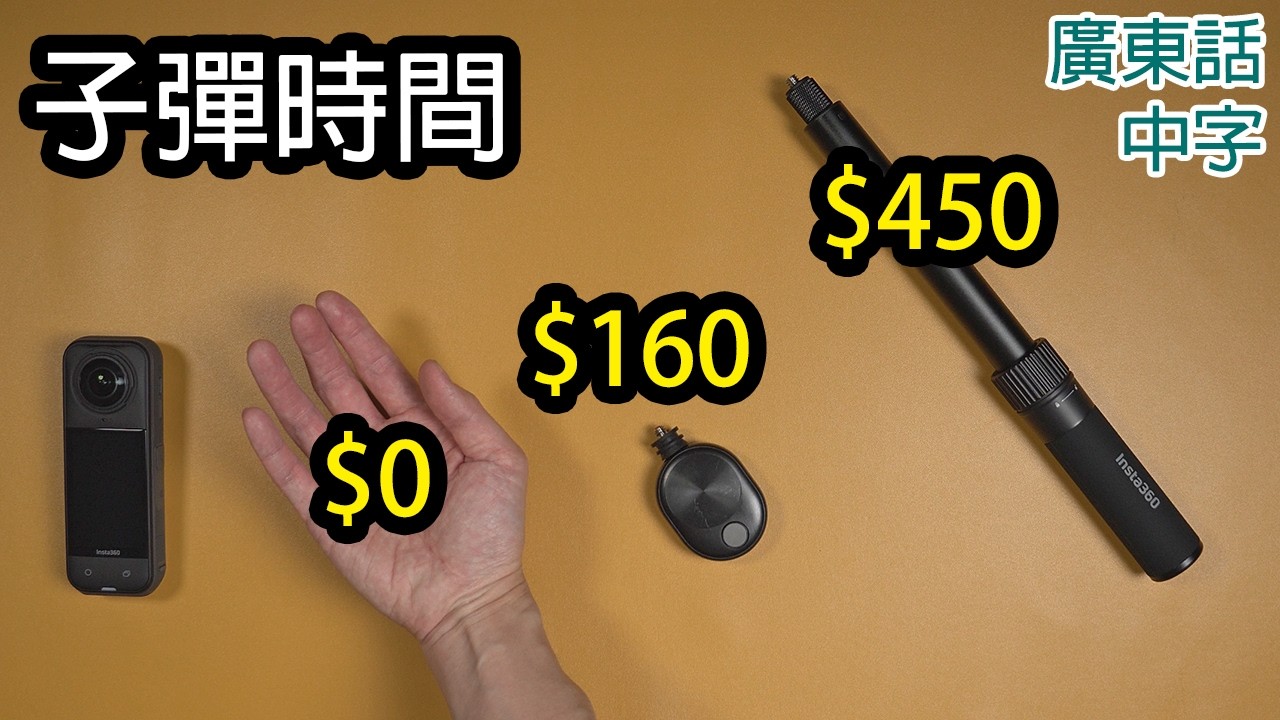 3個Insta360 X5子彈時間拍攝方法教學(二代子彈時間自拍棒實測)