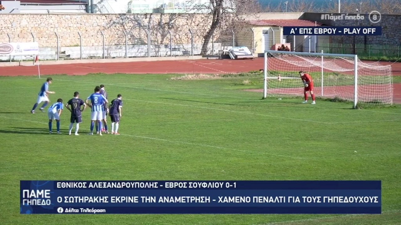 Πήρε το ντέρμπι με Εθνικό ο Έβρος Σουφλίου, στην πρεμιέρα των play off