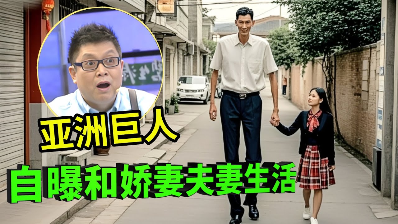 亚洲第一巨人张俊才!净身高2.42米,娶1.6米娇妻19年没孩子,自曝夫妻生活震惊全场!