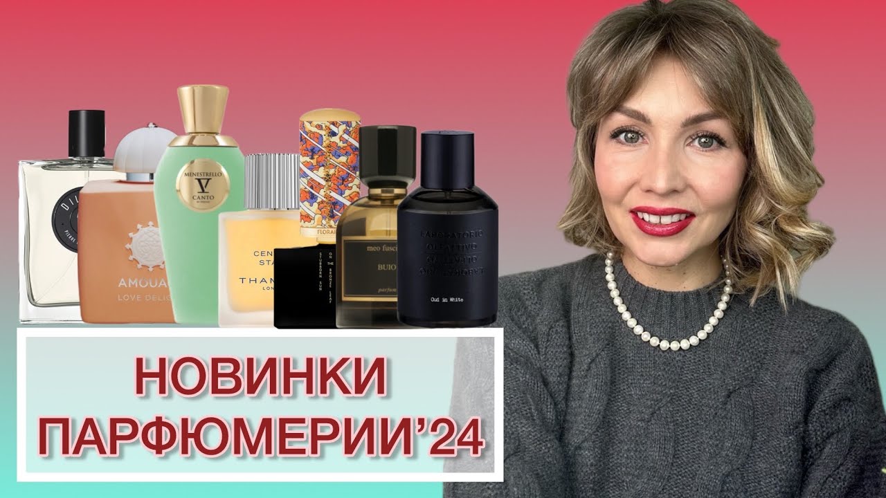 НОВИНКИ ПАРФЮМЕРИИ ‘24 - ЧАСТЬ IX
