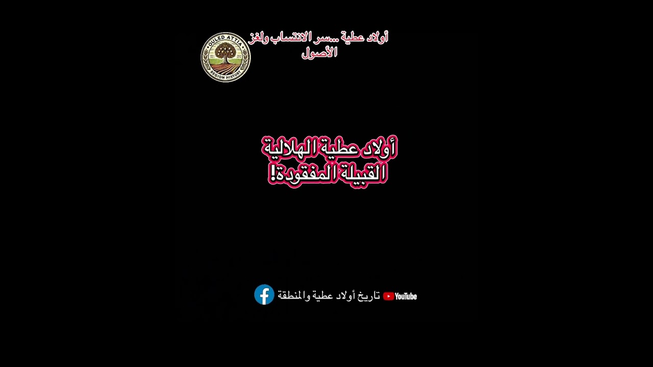 اولاد عطية غرب ولاية سكيكدة…سر الانتساب ولغز الأصول