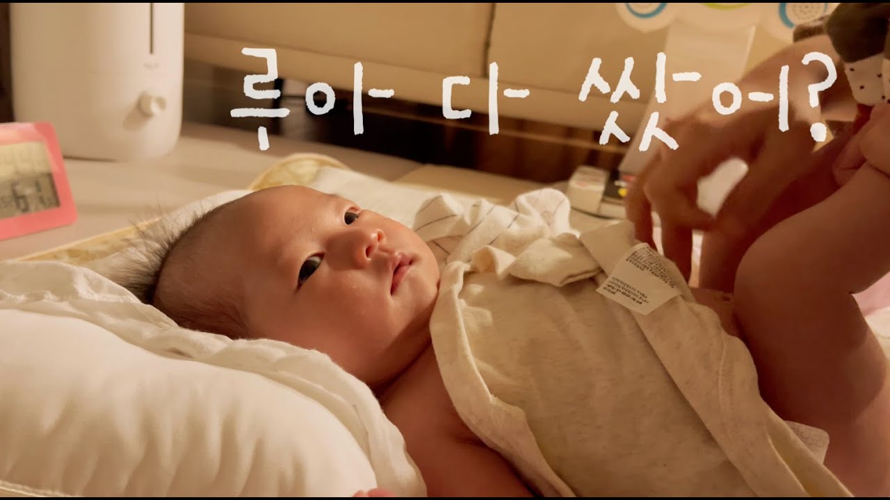 👶 신생아가 5일 만에 응가싸면 생기는 일