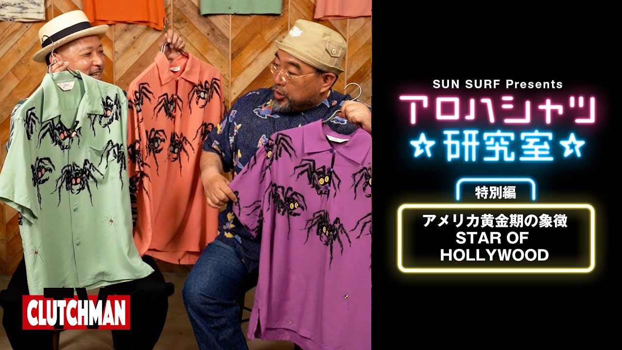 50年代のカリフォルニアを象徴する　アート性に溢れたシャツ「スター・オブ・ハリウッド」│SUN SURF アロハシャツ研究室 Vol.21