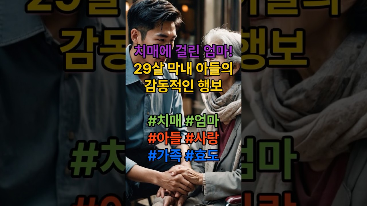 감동사연! 치매에 걸린 엄마, 29살 막내 아들의 감동적인 행보 #치매 #엄마#아들 #사랑#가족 #감동 #효도