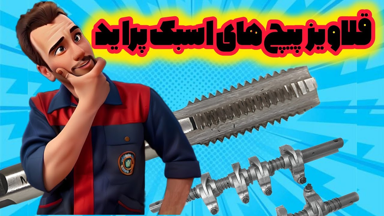 قلاویز کردن پیچ اسبک های سرسیلندر پراید #automobile 