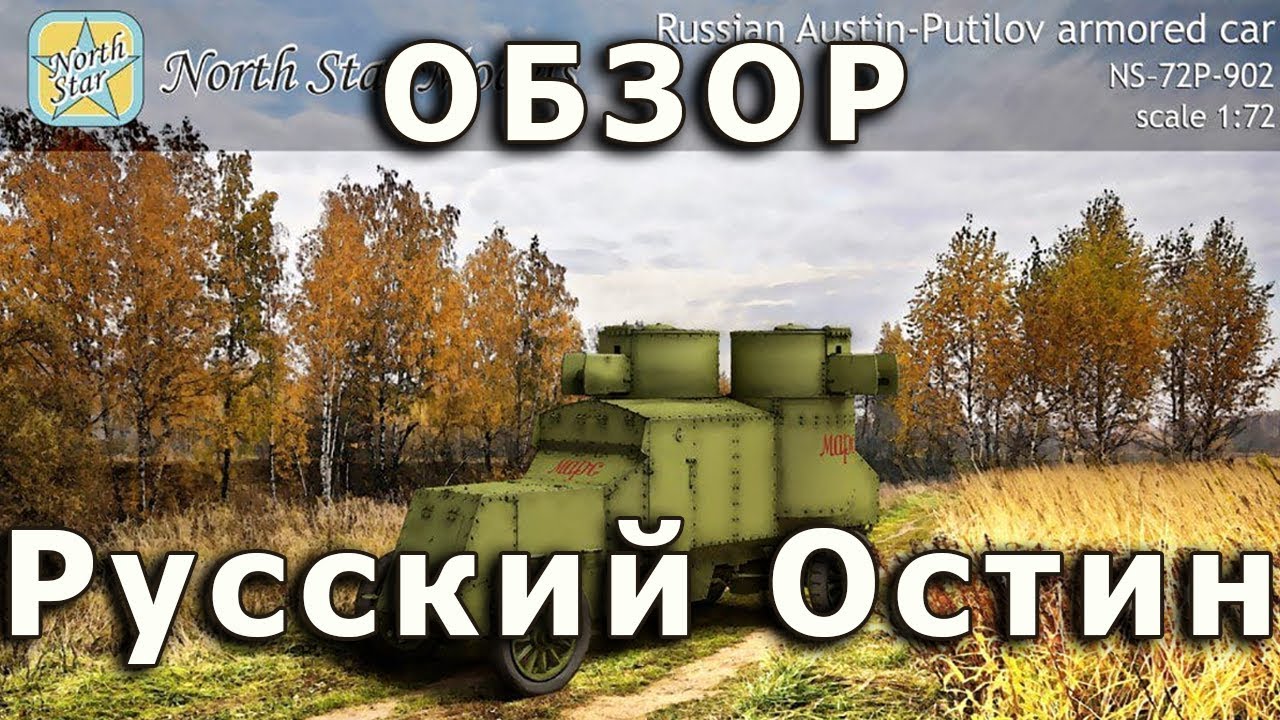 Обзор Остин-Путиловец - БА от NorthStar, модель 1/72 + скидка! (Russian Austin review 1:72)
