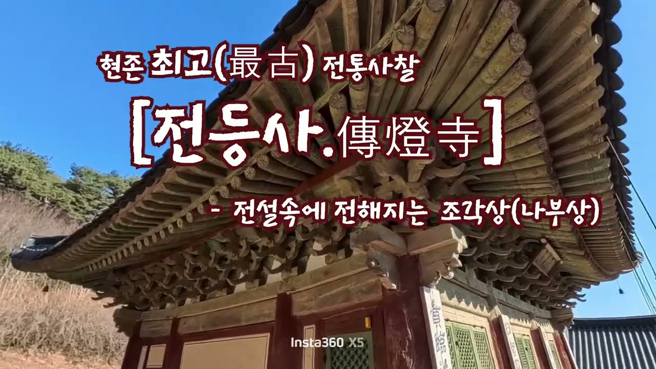 현존 최고(最古) [전등사]..전설속의 나부상, 대웅보전, 도편수와 여인에 대한 이야기