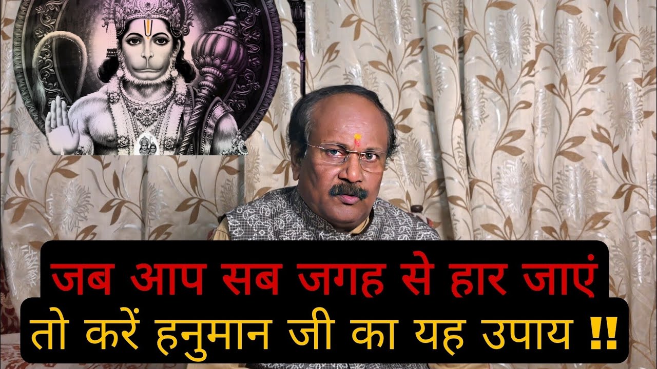 जब आप सब जगह से हार जाएं तो करें हनुमान जी का यह उपाय !! | Dr Rajanikant Shrivastava (Astro)