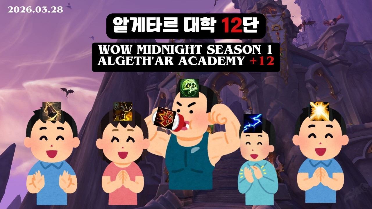 한밤 시즌1 쐐기 부죽 알게타르 대학 12단 / WOW Midnight S1 Algeth'ar Academy +12 Unholy DK