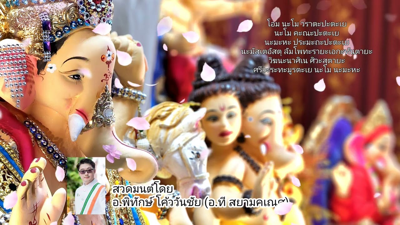 มหาคณปติมันตรา บทสวดพระพิฆเนศเพื่อขอพรให้รอดพ้นจากภัยทั้งปวงและดึงดูดสิ่งที่ดีมาสู่ชีวิต อ.พิทักษ์