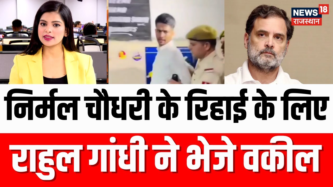 Nirmal Chaudhary Bail News: Nirmal Chaudhary के लिए Rahul Gandhi ने Delhi से भेजे वकील | Jaipur News