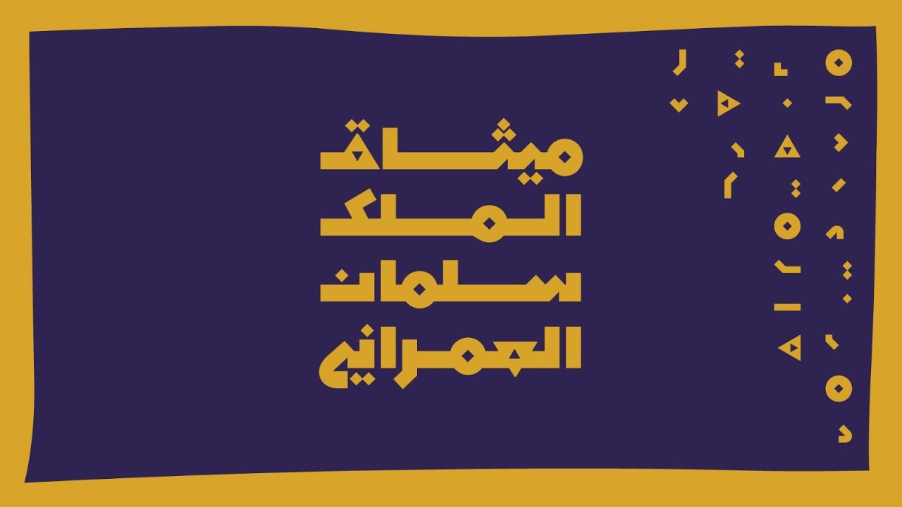 ميثاق الملك سلمان العمراني